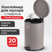 Ведро мусорное с педалью 20 литров "Classic", СЕРОЕ МАТОВОЕ, металлическое, со съемным внутренним ведром, LAIMA, 604946