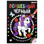 Книжка-раскраска ВОЛШЕБНЫЙ ЧЕРНЫЙ, ЕДИНОРОЖКИ, 200х280 мм, 16 страниц, BK, Р-0910