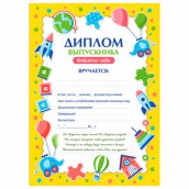 Диплом Выпускнику детского сада А4, мелованный картон, BRAUBERG, 117537