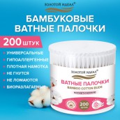Ватные палочки КОМПЛЕКТ 200 шт.,бамбуковый стик,100% хлопок,пластиковый стакан, ЗОЛОТОЙ ИДЕАЛ, 116557