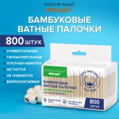 Ватные палочки КОМПЛЕКТ 4*200 шт., бамбуковый стик, 100% хлопок, зип-лок, ЗОЛОТОЙ ИДЕАЛ, 116560