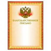 Грамота "Благодарственное письмо" А4, мелованный картон, конгрев, тиснение фольгой, желтая, BRAUBERG, 123060