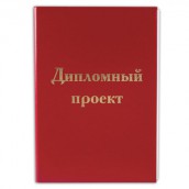 Папка для дипломного проекта STAFF, А4, 215х305 мм, жесткая обложка, бумвинил красный, 100 л., без рамки, 127525
