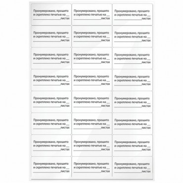 Этикетка самоклеящаяся "Пронумеровано, прошито и скреплено", 70х37 мм, 24 этикетки, 10 листов, 128833