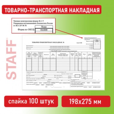 Бланк бухгалтерский, офсет, "Товарно-транспортная накладная", А4 (198х275 мм), СПАЙКА 100 шт., STAFF, 130135