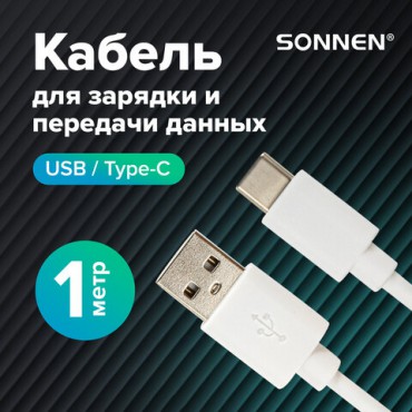 Кабель USB2.0-Type-C, 1 м, SONNEN, медь, для передачи данных и зарядки, белый, 513558