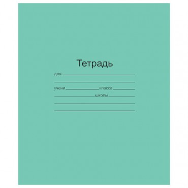 Тетрадь ЗЕЛЁНАЯ обложка 12 л., линия с полями, офсет, "Маяк", Т5012Т2 1Г