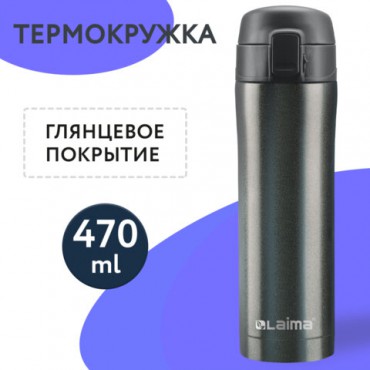 Термокружка 470 мл из нержавеющей стали SUS304, бесконечно темно-серый металлик, LAIMA, 608827