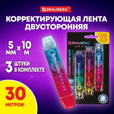Корректирующая лента двусторонняя 5 мм x 10 м, КОМПЛЕКТ 3 штуки, BRAUBERG "Grade", блистер, 271942